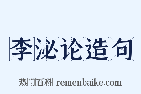 李泌论造句是什么意思的图片